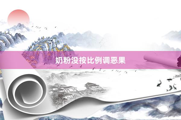 奶粉没按比例调恶果