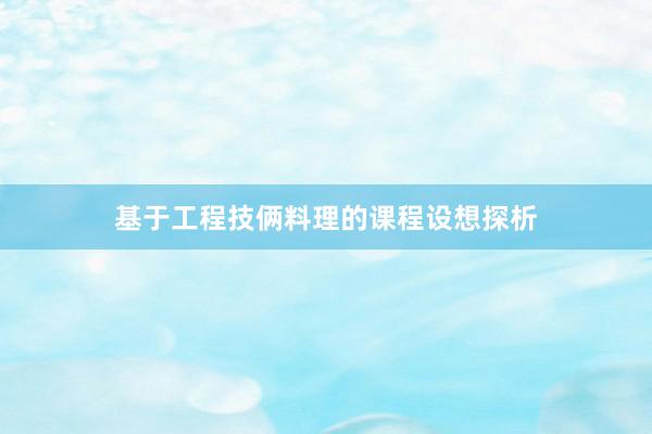 基于工程技俩料理的课程设想探析