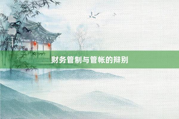 财务管制与管帐的辩别