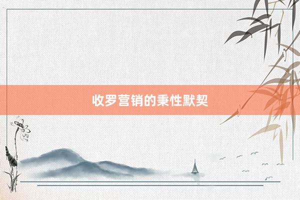 收罗营销的秉性默契