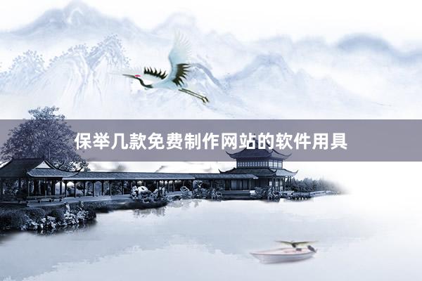 保举几款免费制作网站的软件用具
