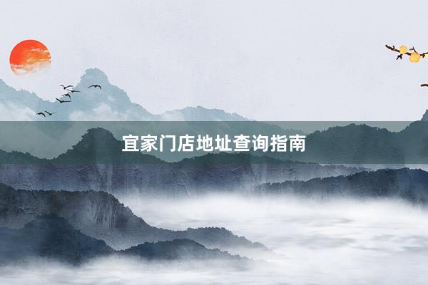 宜家门店地址查询指南
