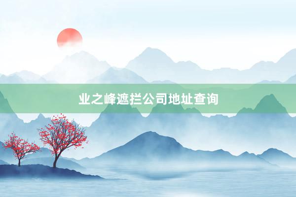 业之峰遮拦公司地址查询