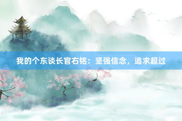 我的个东谈长官右铭：坚强信念，追求超过