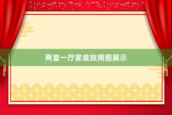 两室一厅家装效用图展示