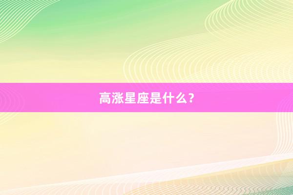 高涨星座是什么？